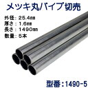 パイプ切売り メッキ丸パイプ(スチール) 外径25.4mmX厚さ1.6mm 長さ1490mm 送料無料