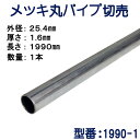 パイプ切売り　メッキ丸パイプ（スチール）　外径25.4mmX厚さ1.6mm　長さ1990mm　送料無料