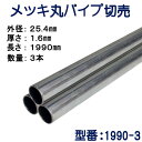 パイプ切売り　メッキ丸パイプ（スチール）　外径25.4mmX厚さ1.6mm　長さ1990mm　送料無料