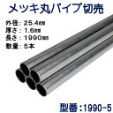 パイプ切売り　メッキ丸パイプ（スチール）　外径25.4mmX厚さ1.6mm　長さ1990mm　送料無料