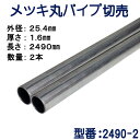 パイプ切売り　メッキ丸パイプ（スチール）　外径25.4mmX厚さ1.6mm　長さ2490mm　送料無料