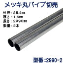 パイプ切売り　メッキ丸パイプ（スチール）　外径25.4mmX厚さ1.6mm　長さ2990mm　送料無料