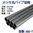 パイプ切売り　メッキ丸パイプ（スチール）　外径25.4mmX厚さ1.6mm　長さ490mm　送料無料