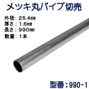 パイプ切売り　メッキ丸パイプ（スチール）　外径25.4mmX厚さ1.6mm　長さ990mm　送料無料