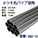 パイプ切売り メッキ丸パイプ(スチール) 外径25.4mmX厚さ1.6mm 長さ990mm 送料無料