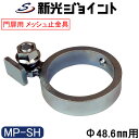 単管パイプジョイント 門扉・メッシュ扉のメッシュ止金具タイプ 外径48.6mm用 ホーローセットでがっちり固定