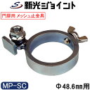 単管パイプジョイント 外径48.6mm用 門扉・メッシュ扉のメッシュ止金具タイプ 蝶ボルトでがっちり固定