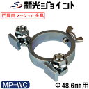 単管パイプジョイント 門扉・メッシュ扉のメッシュ止金具タイプ 外径48.6mm用 蝶ボルトでがっちり固定