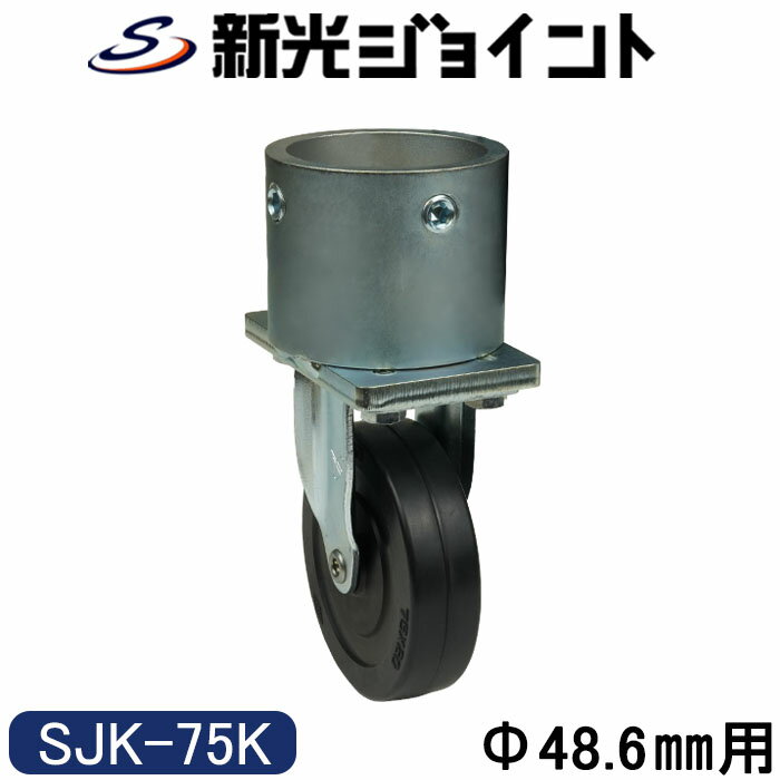 単管パイプジョイント　φ48.6mm用　キャスタータイプ（固定型）　自在型との組合せでスムーズなコント..