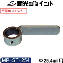 単管パイプジョイント 門扉・軽量扉のストッパータイプ 外径25.4mm用(1インチ) ホーローセットでがっちり固定