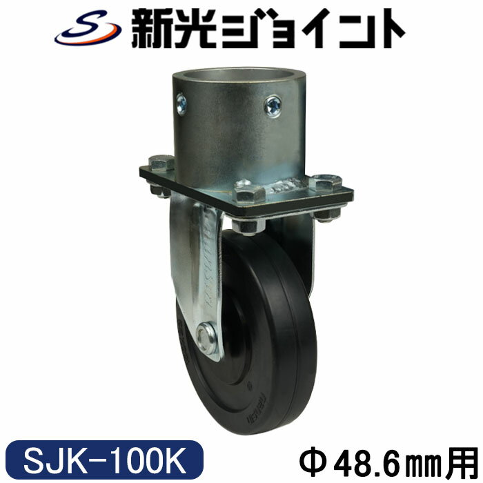 単管パイプジョイント　φ48.6mm用　キャスタータイプ（固定型）　自在型との組合せでスムーズなコント..