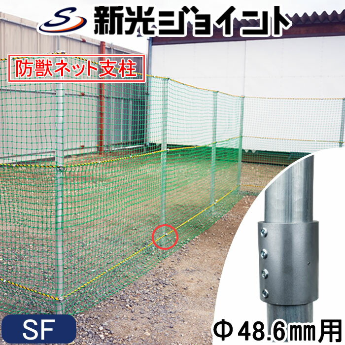 防獣ネット支柱　傾いた単管支柱を最大3度まで立て起こし修正可能な単管パイプ支柱（外径48.6mm用）　..