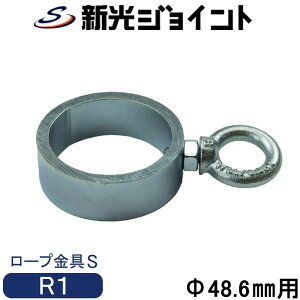 単管パイプジョイント 外径48.6mm用単管や単管杭にロープやチェーンが張れるロープ金具タイプ片側タイプのSタイプ。