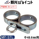 単管パイプジョイント 門扉のストッパー(ロック付)タイプ 外径48.6mm用 ホーローセットでがっちり固定