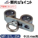 単管パイプジョイント 門扉・軽量扉のストッパー(ロック付)タイプ 外径25.4mm用(1インチ) ホーローセットでがっちり固定