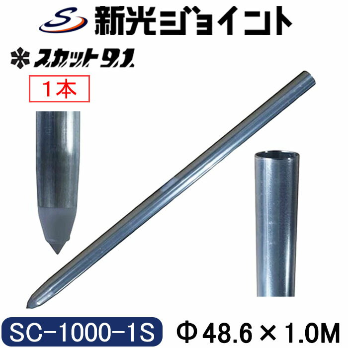 単管杭　外径48.6mm×厚さ2.4mm×長さ1.0M　1本　自在に伸ばせる単管杭！3種類のキャップで用途が広がる。