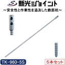 防獣フェンス用の鉄筋杭(異形丸棒)延長材を差し込む2段式 D16(約16mm) 全長960mm(打込みしろ890mm)脚立・立馬必要なし【TK-960-3S】3...