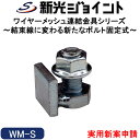 ワイヤーメッシュの連結金具 ボルト固定式で自在な連結が可能 結束線しばりの「ゆるむ・きかない・切れる」の問題を全て解消 シングル挟み【WM-S】