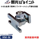 防獣フェンスにフレーム無しのワイヤーメッシュ門扉が小さな金具で驚くほど簡単に設置ができる【WM-M】