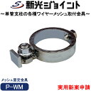 防獣フェンスの単管支柱にワイヤーメッシュを取付ける防獣フェンス用の単管固定金具【P-WM】