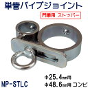 単管パイプジョイント　門扉・軽量扉のストッパー（ロック付）タイプ　外径48.6mm用と外径25.4mm用（1インチ）のコンビ　ホーローセットでがっちり固定