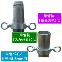 単管パイプや単管杭にチェーンやロープが張れる単管金具!取付簡単な単管パイプジョイント、両側タイプのWタイプ。
