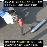 アスファルトに穴をあける【スカットSF】【スカットSP】【スカット91】のアスファルト面への設置に。アスファルトの下穴用のたたき