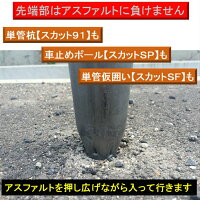 アスファルトに穴をあける【スカットSF】【スカットSP】【スカット91】のアスファルト面への設置に。アスファルトの下穴用のたたき