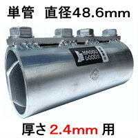 単管パイプを変形させずに強固にまっすぐつなぐ!マッスグッド・直行型(2.4mm用)