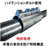 単管パイプを強固にまっすぐつなぐ単管パイプジョイント!単管の厚さ1.8mm用、単管パイプの変形を防ぐ単管ジョイント。