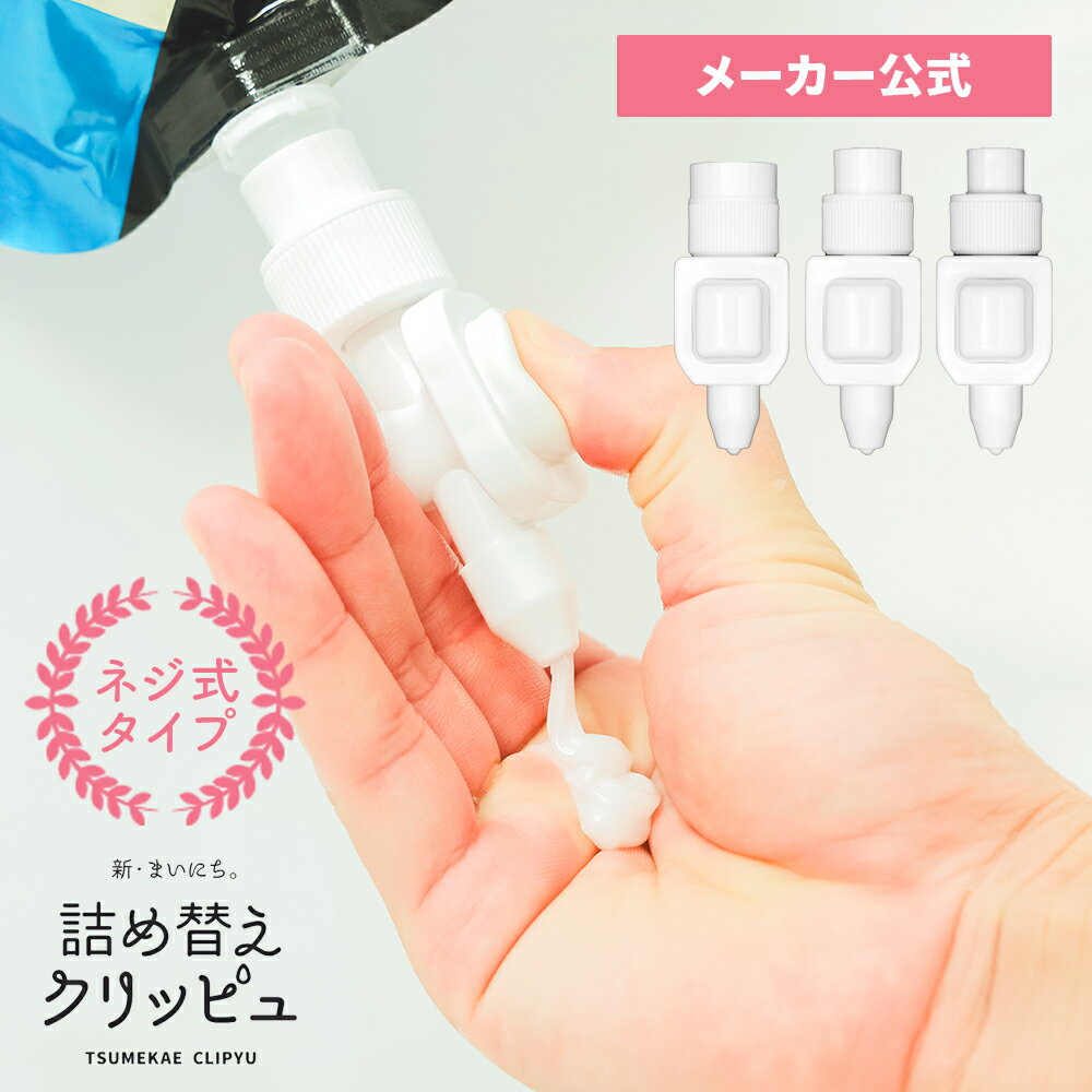 ＼27日09:59まで10%OFFクーポン／【大容量対応】詰め替えクリッピュ そのまま シャンプー 詰め替え アダプター 吊り下げ ポンプ ボトル 不要 大 中 小 ネジ ネジ式 ホワイト 詰め替え不要 ぶら下げ ホルダー 逆ポンプ ノズル フック リンス ボディソープ 洗剤 柔軟剤 袋ごと