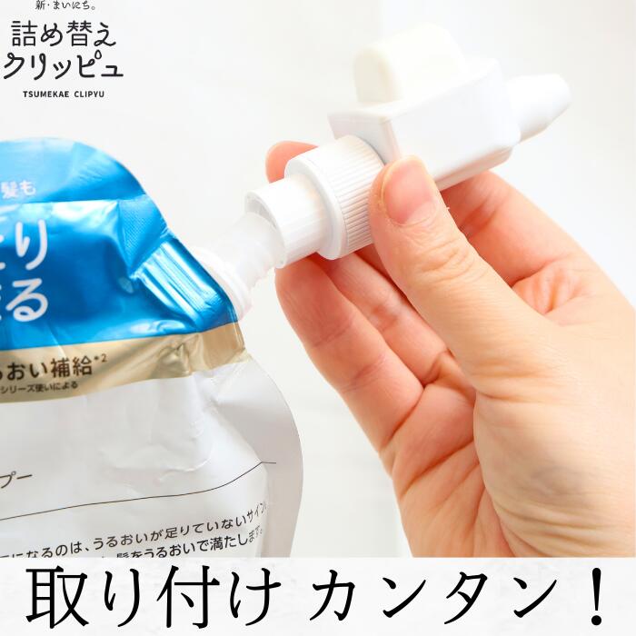 【ネジ付きパウチ専用】詰め替えクリッピュ アダプター ★ポンプ3個＆大中小ネジ各1種ずつ入り★ 3点セット ホワイト 吊り下げ 詰め替え不要 ぶら下げるだけ シャンプーディスペンサー お風呂 便利グッズ 3