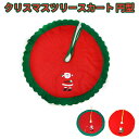 クリスマスツリースカート 円型 クリスマス飾り ツリースカート敷物 下周り クリスマスパーティー 可愛い 雰囲気 可愛いサンタさんのデザイン 不織布 円形 直径90cm/80cm