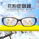 花粉 メガネ ゴーグル ブルーライト 紫外線 粉塵 飛沫 にも対策 目立たない 伊達めがね 曇らない レディース メンズ 眼鏡 花粉症 メガネ