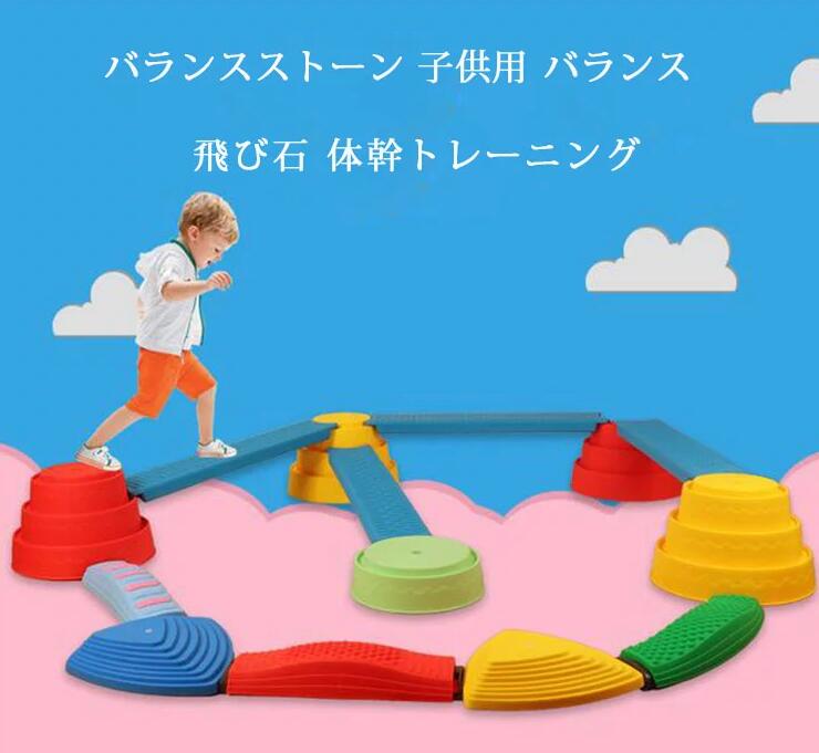 バランスストーン 子供用 バランス 飛び石 体幹トレーニング 遊具 屋内 屋外 子ども 子供 おもちゃ 運動能力アップ 遊びながらバランス感覚を向上 ストーン カラー：グリーン、レッド、オレンジ、パープル、ブルー、イエローのマルチカラーなります。お子様の色に対する意識を高めることができます。 1個あたりの耐荷重：50kg 床に触れる部分には滑り止めのゴムがセットされるので、、滑ったりズレたりすることなく安全に使用できます。またストーンは大人が飛び乗っても、破損や変形しません。 ご家庭での遊びを兼ねたトレーニングにはもちろん、幼稚園・保育園、児童館、学童保育、小学校、幼児体育教室などにも！ゴールデンエイジのコーディネーショントレーニングにおすすめです。 ストーンは自然の川にある石を想定した構造で、上は面積狭く側面に段差が付いています。遊びながら自然にバランス感覚などの運動能力を高めることができます。屋外屋内問わず使え、ご家庭での遊びを兼ねたトレーニングに最適です。  お家で楽しく遊びながら、バランス感覚・柔軟性・足腰の筋肉や体幹・距離感・筋力を身につけ、運動機能の基礎を構築できます。 生産地：中国 ご注意：ご利用のモニター環境により、色合いが異なって見える場合がございます。送料について、全国送料無料になります。ただし、北海道は800円、沖縄は1500円の追加をいただきますが、ご了承のうえご注文ください。バランスストーン 子供用 バランス 飛び石 体幹トレーニング 遊具 屋内 屋外 子ども 子供 おもちゃ 運動能力アップ 遊びながらバランス感覚を向上 ストーン カラー：グリーン、レッド、オレンジ、パープル、ブルー、イエローのマルチカラーなります。お子様の色に対する意識を高めることができます。 1個あたりの耐荷重：50kg 床に触れる部分には滑り止めのゴムがセットされるので、、滑ったりズレたりすることなく安全に使用できます。またストーンは大人が飛び乗っても、破損や変形しません。 ご家庭での遊びを兼ねたトレーニングにはもちろん、幼稚園・保育園、児童館、学童保育、小学校、幼児体育教室などにも！ゴールデンエイジのコーディネーショントレーニングにおすすめです。 ストーンは自然の川にある石を想定した構造で、上は面積狭く側面に段差が付いています。遊びながら自然にバランス感覚などの運動能力を高めることができます。屋外屋内問わず使え、ご家庭での遊びを兼ねたトレーニングに最適です。  お家で楽しく遊びながら、バランス感覚・柔軟性・足腰の筋肉や体幹・距離感・筋力を身につけ、運動機能の基礎を構築できます。 生産地：中国 ご注意：ご利用のモニター環境により、色合いが異なって見える場合がございます。送料について、全国送料無料になります。ただし、北海道は800円、沖縄は1500円の追加をいただきますが、ご了承のうえご注文ください。