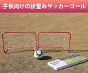 サッカー ゴール ポップアップ式ゴールセット サッカーゴール 子供の屋外ガーデンサッカートレーニングフレームサッカーゴール金属鋼管ミニサッカーゴール 2個セット