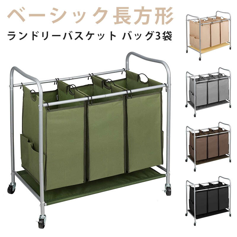 ベーシック長方形 ランドリーバスケット 洗濯かご バッグ3袋 分別可