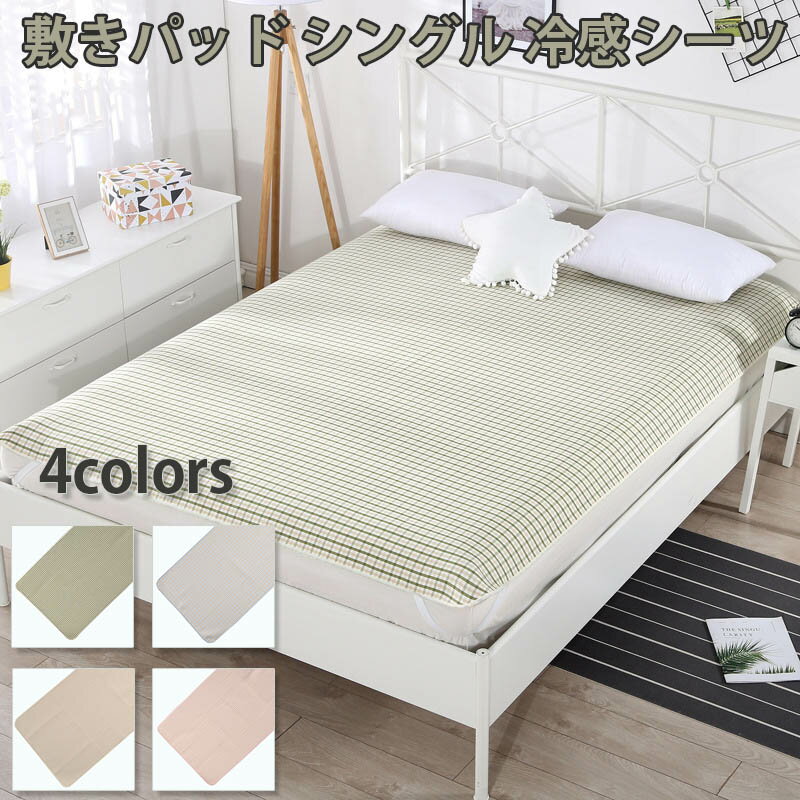 敷きパッド麻 シングル 冷感シーツ 接触冷感 冷感持続 夏用シーツ ひんやり感 軽量 吸湿速乾 通気 快適..