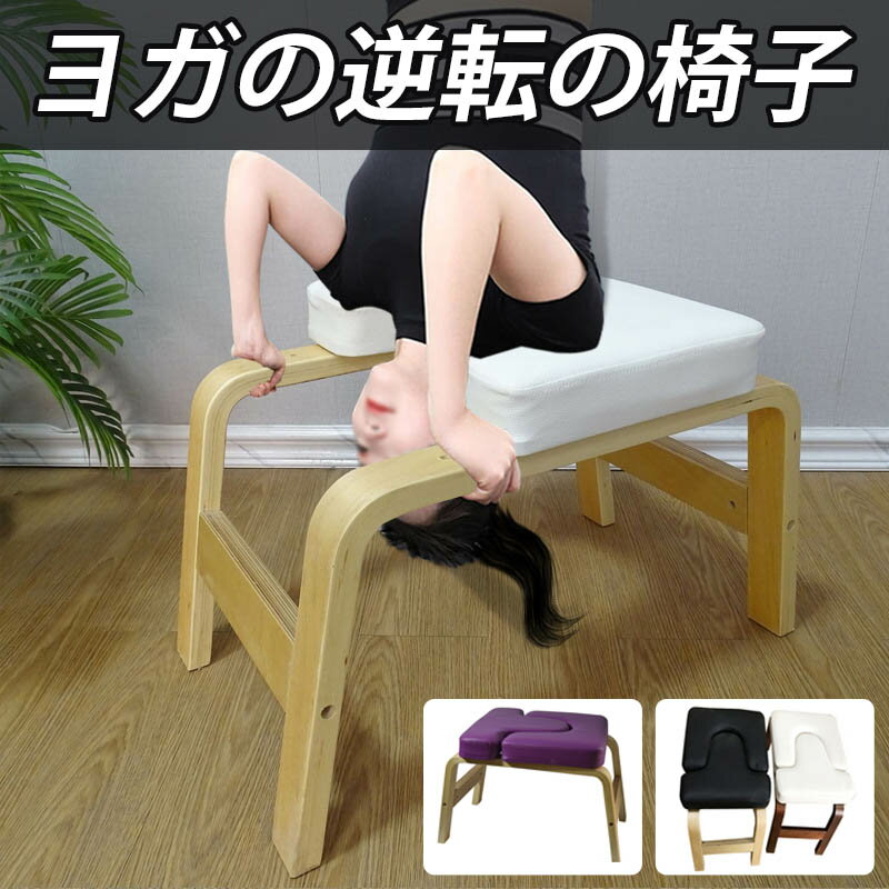 ヨガの逆転の椅子、ヨガの逆立ちベンチウッドスタンドヨガのスツール、家族のための逆立ちベンチ、疲労を和らげ、体を作り上げる 木製 PUパッド