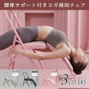 腰サポート付きヨガチェア、取り外し可能なクッション付き多機能ヨガスツール、腰サポート付きヨガアシストチェア、ピラティスヨガチェア、ヨガインバージョンチェア