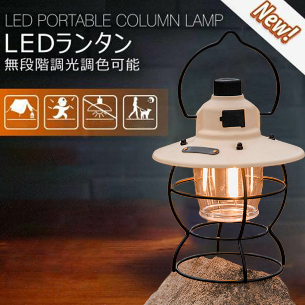 LEDランタン usb充電式 小型 ランタン led 充電式 キャンプランタンン 高輝度 防災ライト 無段階調光 ..