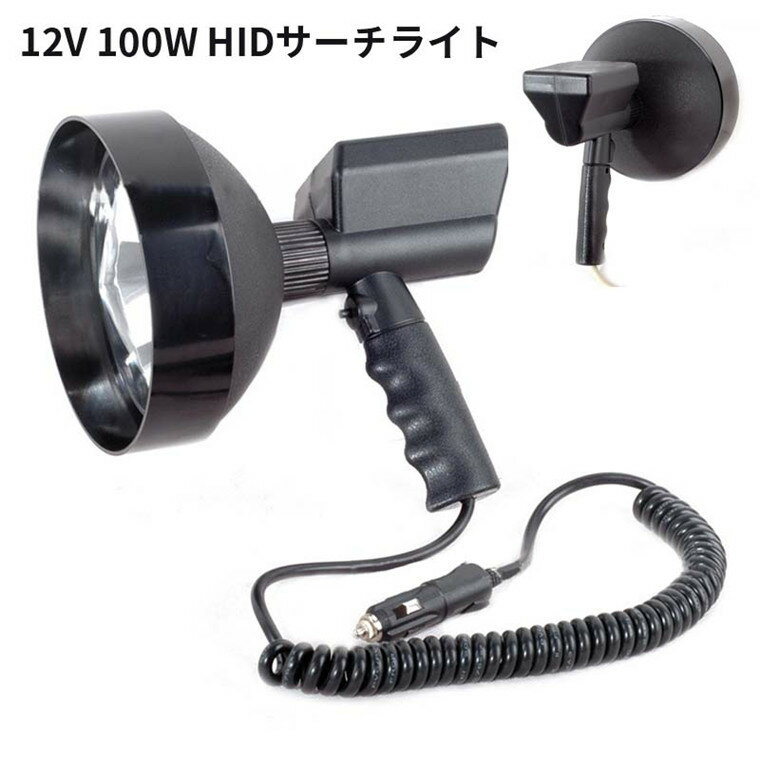 【数量限定】7インチ 100W HID サーチライト 集魚灯 作業灯 6000K 手持ち カニ漁 クラゲ漁 昆虫採取 船 船舶 漁船 漁 ボート 12v用 手持ち遠距離照射500m