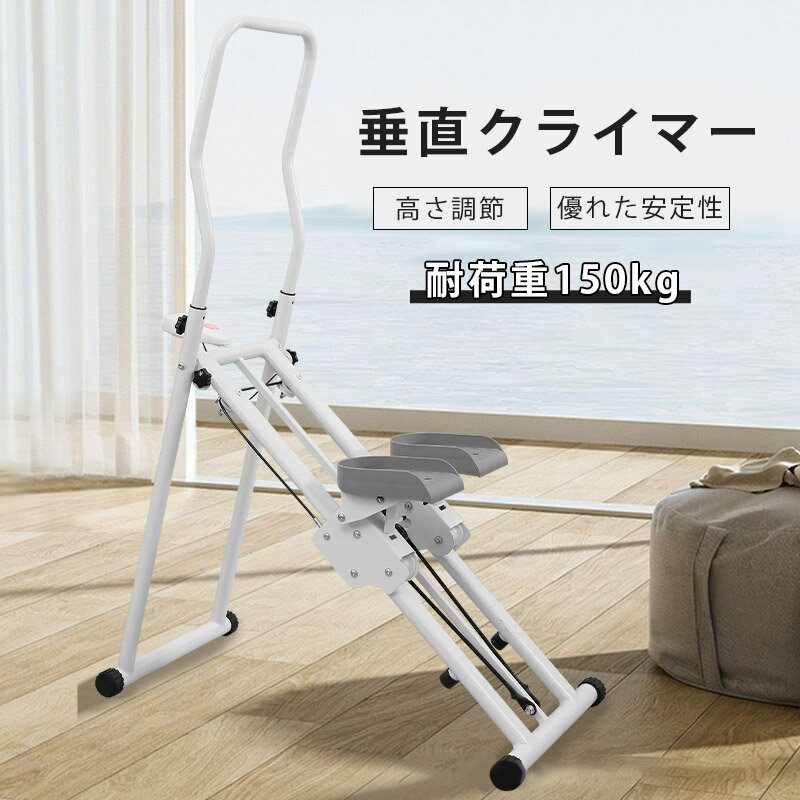 ステッパー 垂直クライマー 静音 室内 有酸素運動 角度調節 高さ調節 LCDディスプレイ付き 耐荷重150kg 折りたたみ式 省スペース 滑り止め 全身トレーニング フィットネスマシン 健康器具 階段ステッパー フィットネス トレーニング ダイエット器具 脂肪燃焼 宅トレ