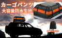 防水カールーフバッグカーゴキャリア15立方フィートルーフトップカーゴキャリア、補強ストラップ付きドアフック、ラック付き/ラックなしのすべての車両に適しています