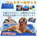 送料無料 ペットクールマット ペット ひんやり マット 犬 ...