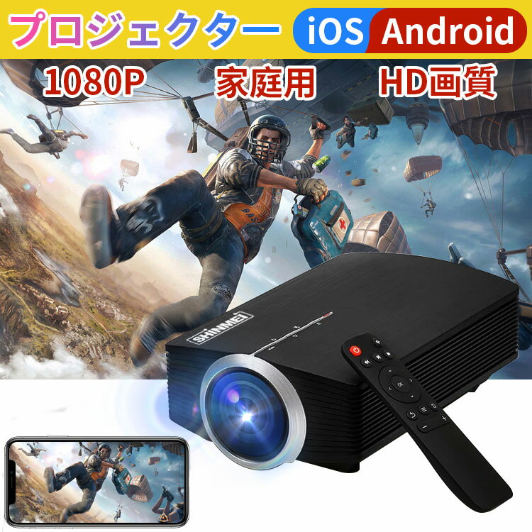 楽天新明雑貨店【ポイント15倍】 ホームプロジェクター小型 ワイヤレス 1080P ミラーリング機能 Android対応 物理解像度800*480 1200ルーメン ディスプレイ解像度 1920*1080P USB/SD/AV/HDMI/VGA対応 家庭用 ホームシアター ゲーム 映画 動画【PSE認証済み】