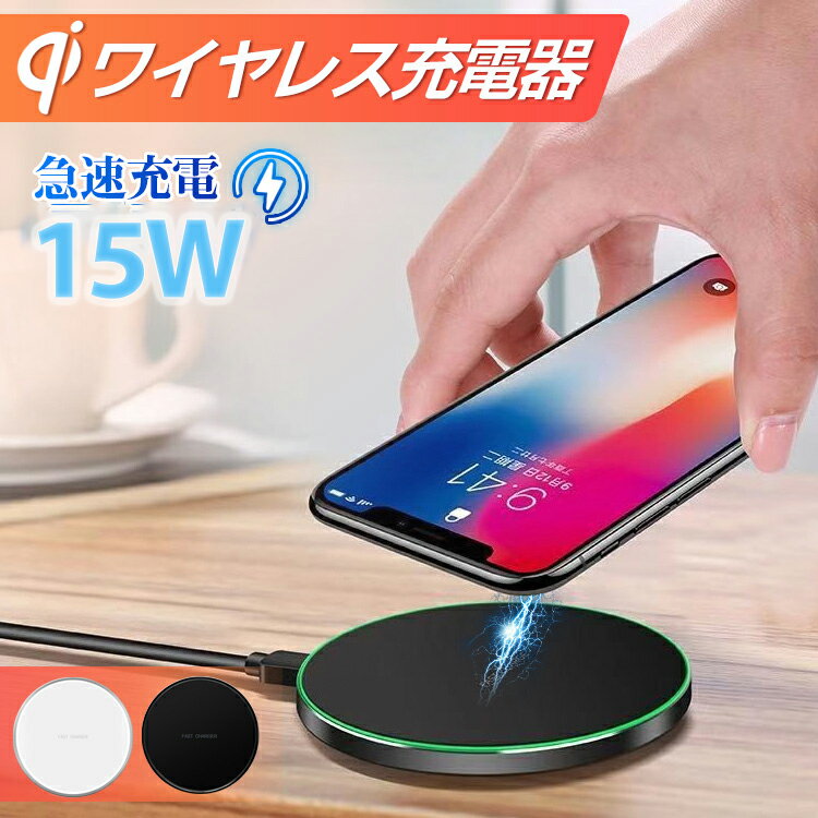 ワイヤレス充電器（売れ筋ランキング） P10倍高評価2000件超 ワイヤレス充電器 急速 15w対応 置くだけ コンパクト iphone 14 13 12 Promax 12mini 11 XS Max アンドロイド Android スマホ 薄型 軽量 おしゃれ【PSE認証済み】