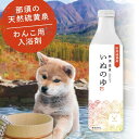 那須温泉 いぬのゆ 入浴剤 ペット用入浴剤 皮膚炎 ペットケア ワンちゃん用 入浴 犬 ペット 臭い 改善 皮膚 トラブル