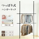 【10%OFFクーポン★9日まで】突っ張り式 ハンガーラック つっぱり棒 パイプハンガー 組立簡単 高さ調整 トリプル 省スペース 大型 伸縮式 つっぱりポール...