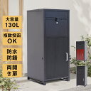 【先着10名!30%クーポン&P10倍】宅配ボックス 一戸建て用 ポスト付き 宅配ロッカー ポスト宅配ポスト大容量130L 3つの投函口 両開き 複数投函 防犯...